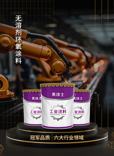 无溶剂环氧涂料